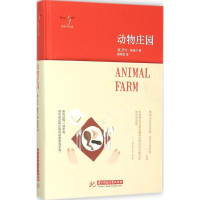 [M]动物庄园-9787568011334