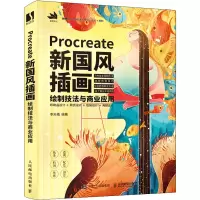 [M]Procreate新国风插画绘制技法与商业应用-9787115577207