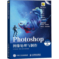 [M]Photoshop图像处理与制作 全彩版 王才君,周燕华,曾宽 等 编 -9787115576606
