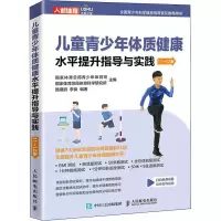 [M]儿童青少年体质健康水平提升指导与实践 11-12岁-9787115577382