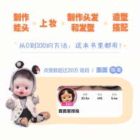 [M]OB11娃头及头部妆造制作全解 面面,爱林博悦 编 -9787115582850