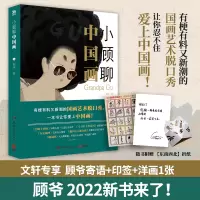 [M]小顾聊中国画-9787540490799