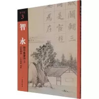 [M]智永楷书集唐诗 3 五言律诗-9787501067602