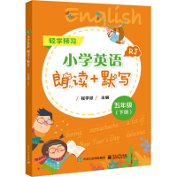 [M]小学英语朗读+默写 5年级(下册) RJ-9787121428258
