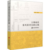 [M]上海地区家风家训文献汇编-9787552036084