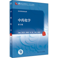 [M]中药化学 第3版 胡立宏,杨炳友,邱峰 编 -9787117315890