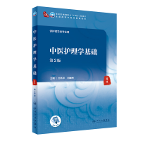 [M]中医护理学基础(第2版/本科中医药类/配增值) 孙秋华,刘建军 著 -9787117315814