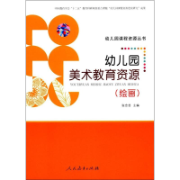 [M]幼儿园美术教育资源-9787107311543