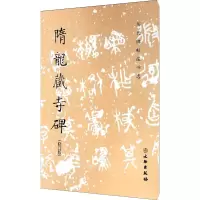[M]隋龙藏寺碑(修订版)-9787501061532