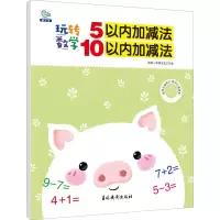 [M]玩转数学 5以内加减法 10以内加减法-9787549850587