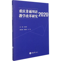 [M]重庆非通用语教学改革研究 2020-9787568925136