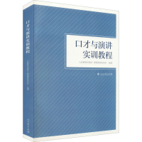 [M]口才与演讲实训教程-9787107329913