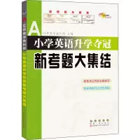 [M]小学英语升学夺冠新考题大集结-9787544561365