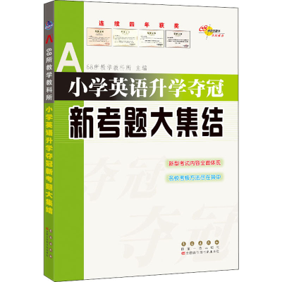 [M]小学英语升学夺冠新考题大集结-9787544561365