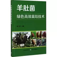 [M]羊肚菌绿色高效栽培技术 杨仁德 编 -9787109272354