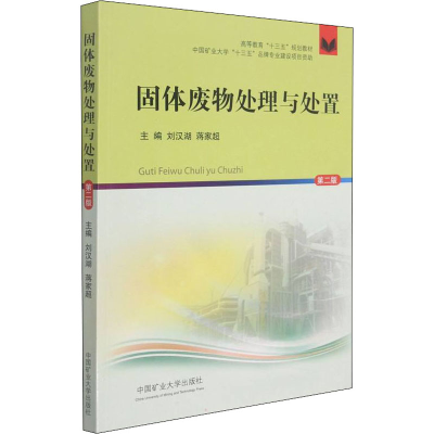 [M]固体废物处理与处置 第2版-9787564649951