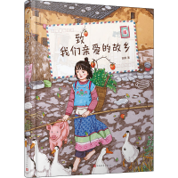 [M]致我们亲爱的故乡 田菾 著 -9787020162420