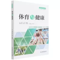 [M]体育与健康(高等职业教育“十四五”系列教材)-9787517098461