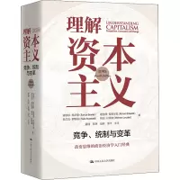 [M]理解资本主义 竞争、统制与变革 第4版 (美)塞缪尔·鲍尔斯 等 著 孟捷 等 译 -9787300293233
