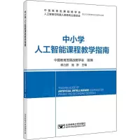 [M]中小学人工智能课程教学指南-9787563565894