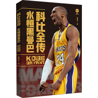 [M]科比全传 永恒黑曼巴-9787569945188