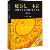 [M]证券法一本通 中华人民共和国证券法总成(第2版) 2022年最新修订版 邢会强 编 -9787519763138