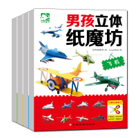 [M]男孩立体纸魔坊(全4册)-9787549343324