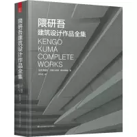 [M]隈研吾建筑设计作品全集 (日)隈研吾,(英)肯尼思·弗兰姆普敦 著 肖礼斌 译 -9787571319328