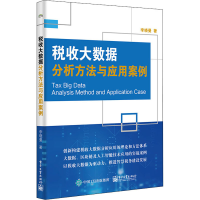 [M]税收大数据分析方法与应用案例 李晓曼 著 -9787121426698