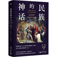 [M]民族的神话 欧洲中世纪的起源 (美)帕特里克·格里 著 吕昭,杨光 译 -9787559829931