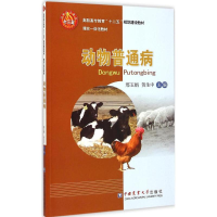 [M]动物普通病-9787565511424