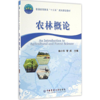 [M]农林概论-9787565516368