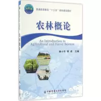 [M]农林概论-9787565516368