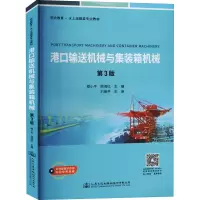 [M]港口输送机械与集装箱机械 第3版 程小平,顾海红 编 -9787114177774