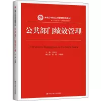 [M]公共部门绩效管理-9787300270432
