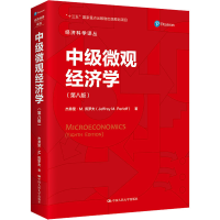 [M]中级微观经济学(第8版) (美)杰弗里·M.佩罗夫 著 谷宏伟 译 -9787300301624