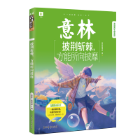 [M]意林青年励志馆:披荆斩棘,方能所向披靡 《意林》图书部编 著 -9787549849253