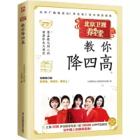 [M]养生堂教你降四高 全新修订版 北京电视台《养生堂》栏目组 著 -9787553788197