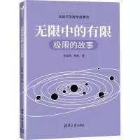 [M]无限中的有限 极限的故事 张远南,张昶 著 -9787302558408