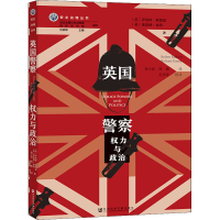 [M]英国警察 权力与政治 (英)罗伯特·鲍德温,(英)理查德·金西 著 杨小虎,杨媚 译 -9787520180320