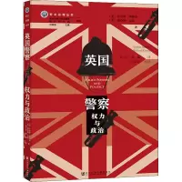 [M]英国警察 权力与政治 (英)罗伯特·鲍德温,(英)理查德·金西 著 杨小虎,杨媚 译 -9787520180320