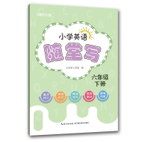 [M]小学英语随堂写·六年级下册·人教PEP版 习汉字工作室 著 -9787556448845