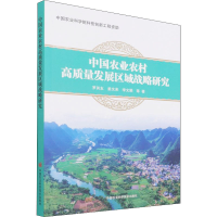 [M]中国农业农村高质量发展区域战略研究 罗其友 等 著 -9787511653949