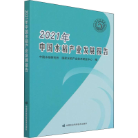 [M]2021年中国水稻产业发展报告 中国水稻研究所,国家水稻产业技术研发中心 编 -9787511655783