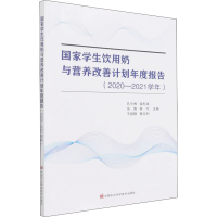 [M]国家学生饮用奶与营养改善计划年度报告(2020-2021学年) 孔令博 等 编 -9787511656131