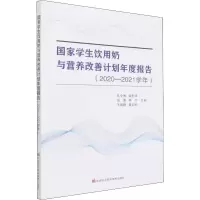 [M]国家学生饮用奶与营养改善计划年度报告(2020-2021学年) 孔令博 等 编 -9787511656131