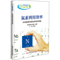 [M]氮素利用效率 农场氮素利用效率测评指南 欧盟氮素专家组,王磊 编 -9787511655714