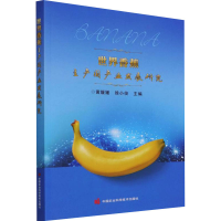 [M]世界香蕉主产国产业发展研究-9787511654946