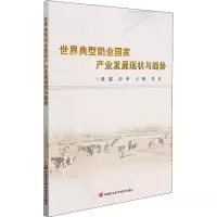 [M]世界典型奶业国家产业发展现状与趋势 张超 等 著 -9787511655240