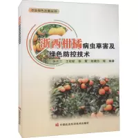 [M]浙西柑橘病虫草害及绿色防控技术 徐法三 等 编 -9787511656407